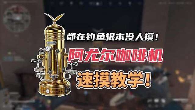 三角洲打窝