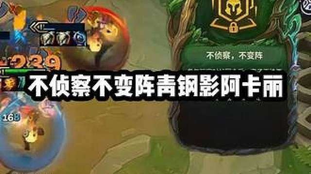 慎独y：不侦察不变阵青钢影阿卡丽 新晋强力低费赌狗阵容