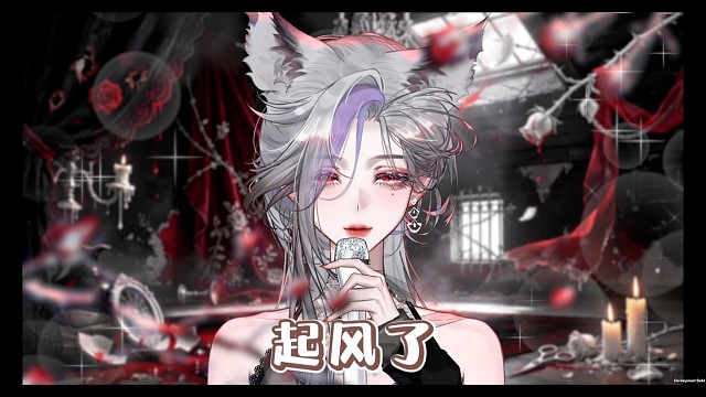 起风了翻唱