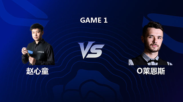 【回放】赵心童 VS 奥利弗·莱恩斯 2026斯诺克英格兰公开赛 波哥