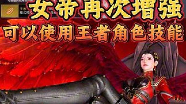 女帝再度加强，新增7条技能任你选择！