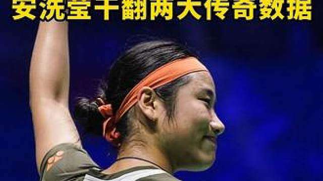 安洗莹直接打破林丹、李宗伟尘封多年的单赛季胜率神话