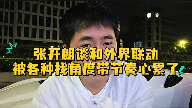 张开朗谈和外界联动被各种找角度带节奏心累了