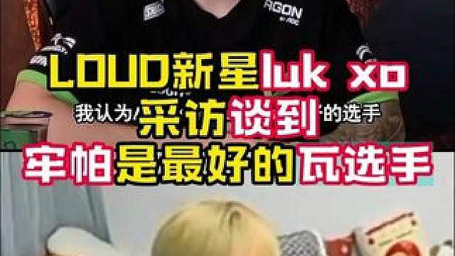 神枪看loud新星lukxo采访