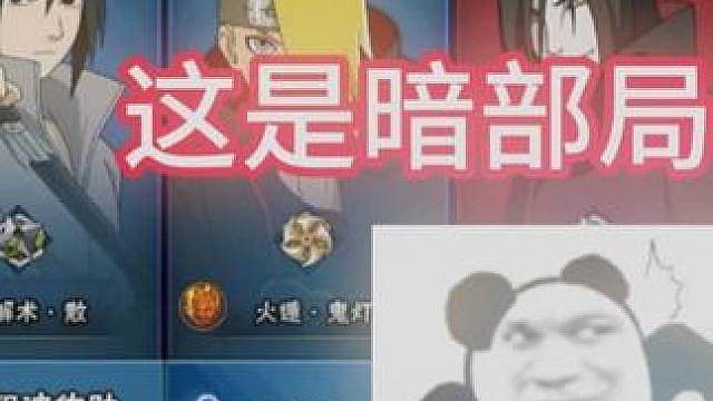 这是暗部局吗？