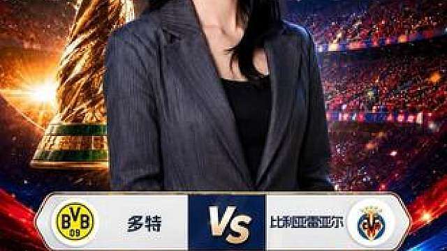 多特vs比利亚雷亚尔 皇马vs国米 里尔vs贝蒂斯