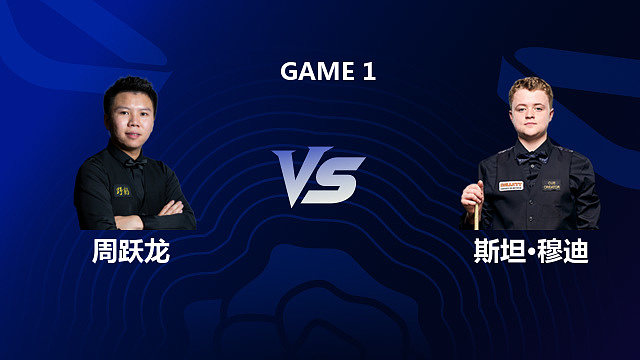 【回放】周跃龙 VS 斯坦·穆迪 2026斯诺克英格兰公开赛 清流