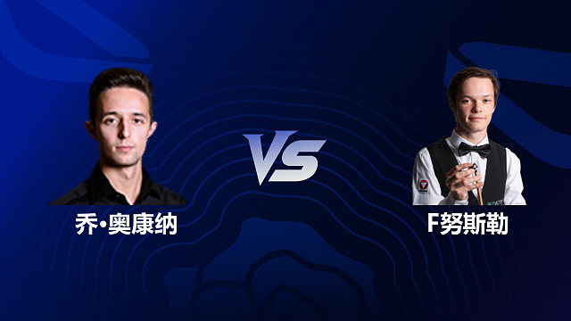 【回放】乔·奥康纳 VS 弗洛里安·努斯勒 2026斯诺克英格兰公开赛 清流