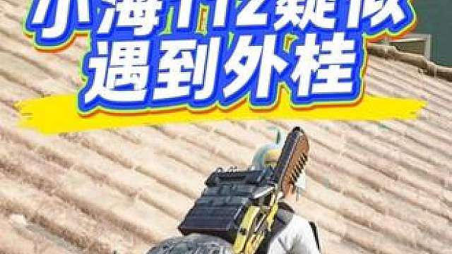 胖森杯-小海112疑似遇到科技