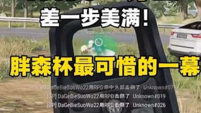 vx30和小飞遭遇四人满编队 vx30一穿三可惜没找到最后一人的位置！止步于复活赛！太可惜了！