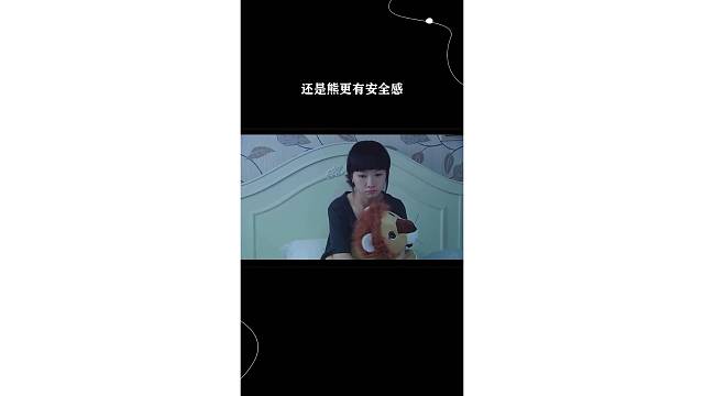 还是熊更有安全感