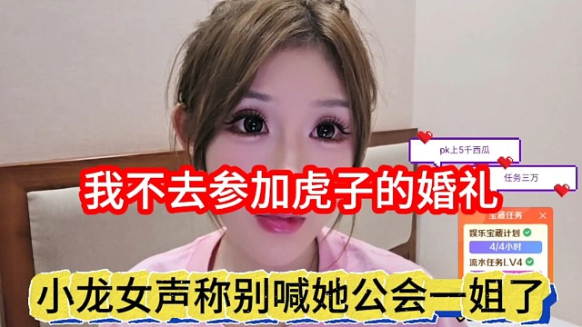小龙女声称别喊她公会一姐，我不去参加虎子的婚礼