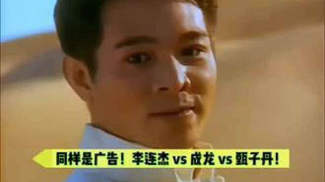 同样是拍广告！李连杰vs甄子丹vs成龙！哪位功夫更好？