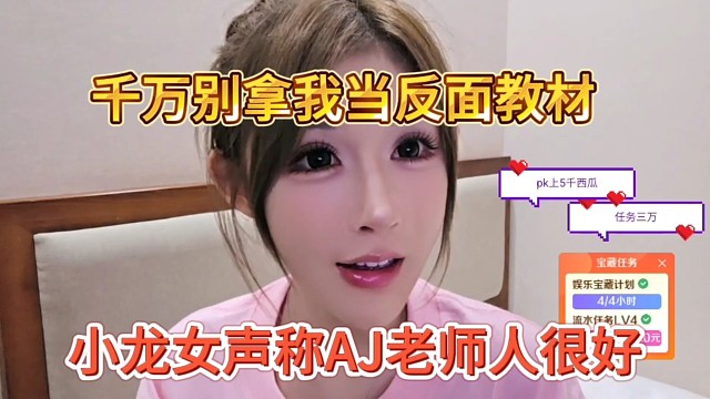 小龙女声称AJ老师人很好，千万别拿我当反面教材