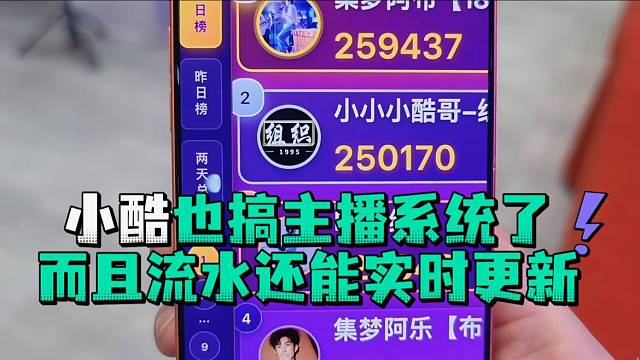 小酷也搞主播系统了而且流水还能实时更新