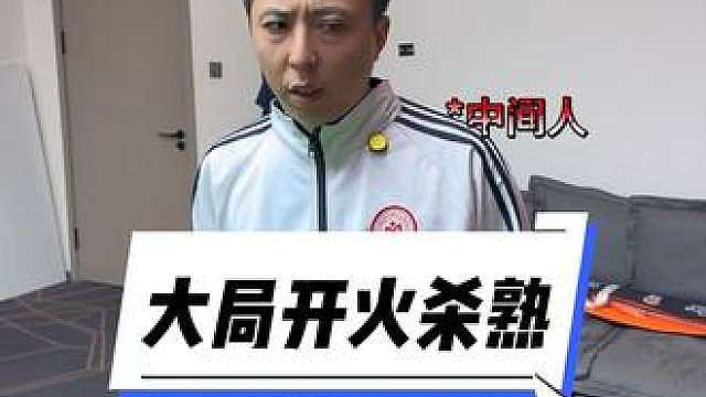 大局开火坑熟人，欢迎大家投稿，你的故事，我来演。