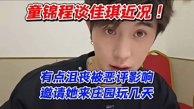 童锦程谈佳琪近况！有点沮丧被恶评影响邀请她来庄园玩几天