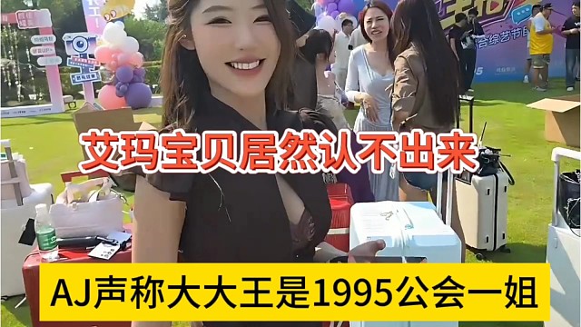 AJ声称大大王是1995公会一姐，艾玛宝贝居然认不出来