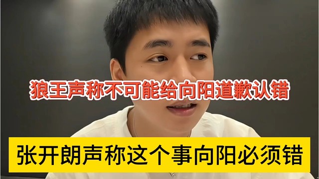张开朗声称这个事向阳必须错，我不可能給向阳道歉