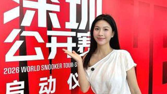 国庆深圳约会好去处！室内看斯诺克顶级赛事，舒适又有排面