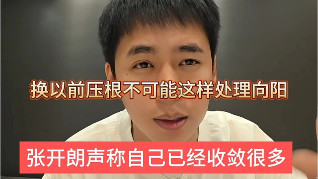 张开朗声称自己已经收敛很多，换以前压根不可能这样处理向阳