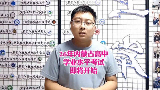 26年内蒙古高中学业水平考试即将开始！