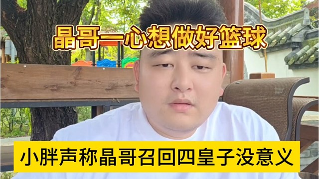 小胖声称晶哥召回四皇子没意义，他只想把篮球做好