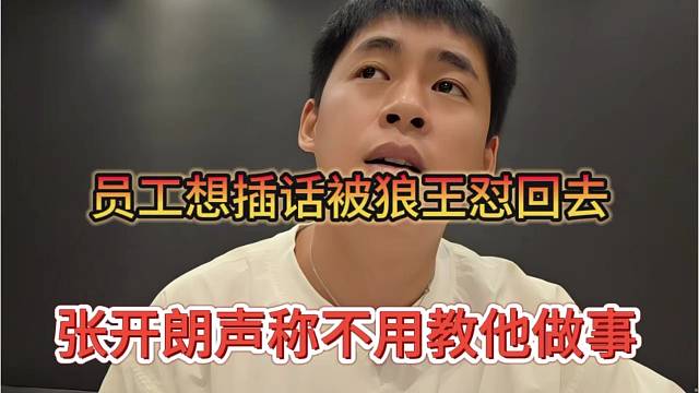 张开朗声称不用教他做事，员工想插话被狼王怼回去