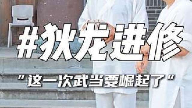 “武当迎来了一位NBA级别的道士”
