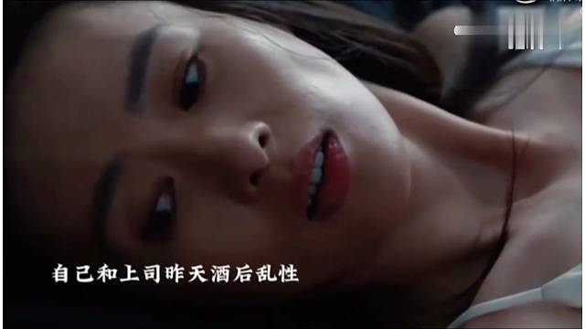 女人和上司酒后L性#影视剪辑#精彩剧情
