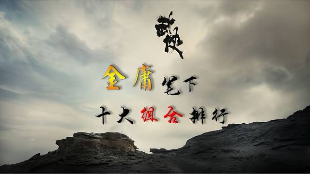 盘点金庸武侠剧中厉害的十大组合