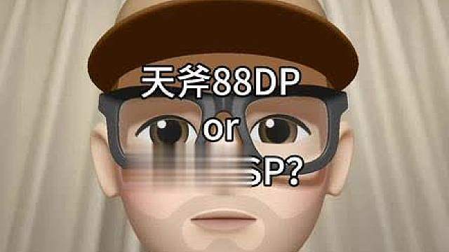 天斧88DPro和天斧88SPro，怎么选？