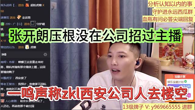 一鸣声称zkl西安公司人去楼空，张开朗压根没在公司招过主播