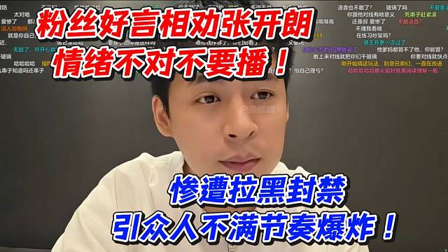 粉丝好言相劝张开朗情绪不对不要播！惨遭拉黑封禁引众人不满节奏爆炸