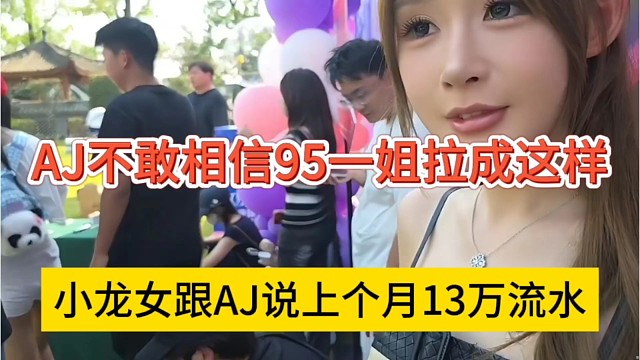 小龙女说上个月才13万流水，AJ不敢信95一姐拉成这样