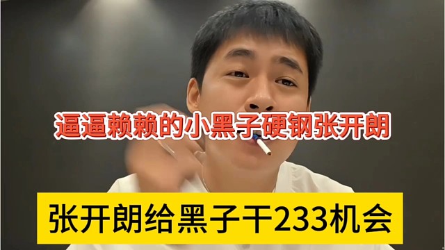张开朗给黑子干翻233的机会，逼逼赖赖硬钢狼王