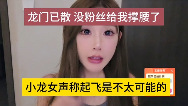 小龙女声称起飞是不太可能，龙门已散，没粉丝给我撑腰