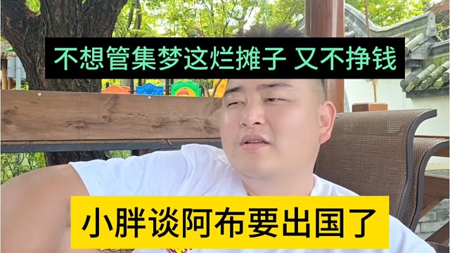 小胖谈阿布要出国了，不想管集梦这烂摊子，他又不挣钱