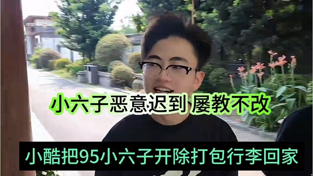 小酷把95小六子开除打包行李回家，恶意迟到屡教不改