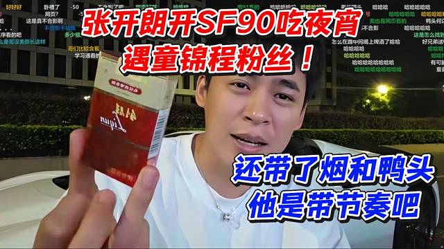 张开朗开SF90吃夜宵遇童锦程粉丝！还带了烟和鸭头他是带节奏吧