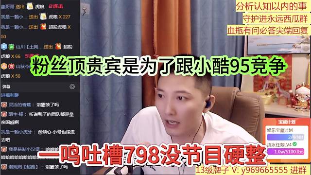 一鸣吐槽798没节目硬整，粉丝顶贵宾是为了跟小酷95竞争