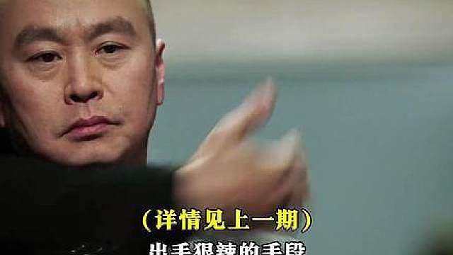 《权·欲》正剧第三季第七期： 兄弟信任崩塌 昔日莽夫逐渐成长为枭雄