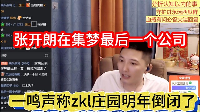 一鸣声称zkl庄园明年倒闭，张开朗在集梦最后一个公司