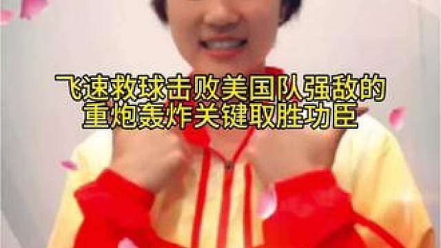 通红的手臂扛起全队的后排，无数次救球防下对方的重炮，打不垮的王梦洁，成为队伍获胜的关键