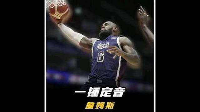 临危受命的詹姆斯一锤定音，绝杀南苏丹！挽狂澜于既倒，扶大厦之将倾！