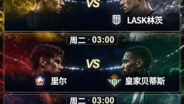 欧冠首轮三支"第一次" 欧冠首轮，三支球队带着"第一次"上场。贝蒂斯等了21年重返欧冠，却在法国6次客场没赢过；林茨队史首次进正赛，靠总比分0比4落后连追5球翻盘凯尔特人；曼城换了主帅砸了重金，却要去从没占过便宜的葡萄牙客场。里尔近9个主场对西班牙球队只输1场，波尔图巨龙球场近10个主场8胜2平，AEK阵容齐整等了7年。今晚比的不是谁更强，是谁先卸下"第一次"的重量。你觉得哪支"第一次"的球队，能
