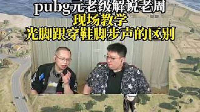 难怪pubg职业选手都选择光脚，pubg元老级解说现场教学