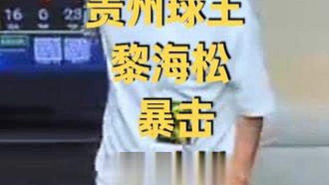 贵州球王黎海松残忍暴击两百万冠军吕劲松，过程极其残暴