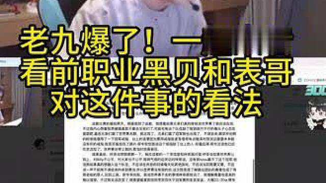 老九爆了！！！ 老九爆了!一起来看看前职业黑贝和表哥怎么看