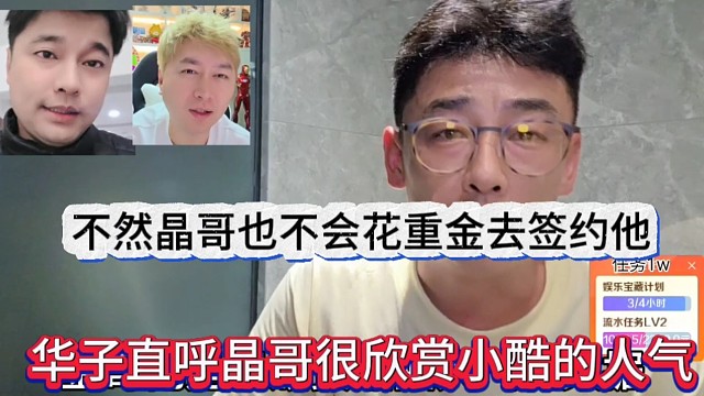 华子声称晶哥很欣赏小酷，不然也不会花重金去签他